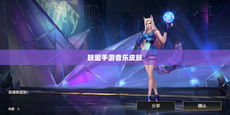 联盟手游音乐皮肤揭秘,游戏音乐体验的新纪元-图1 联盟手游音乐皮肤揭秘,游戏音乐体验的新纪元-图1
