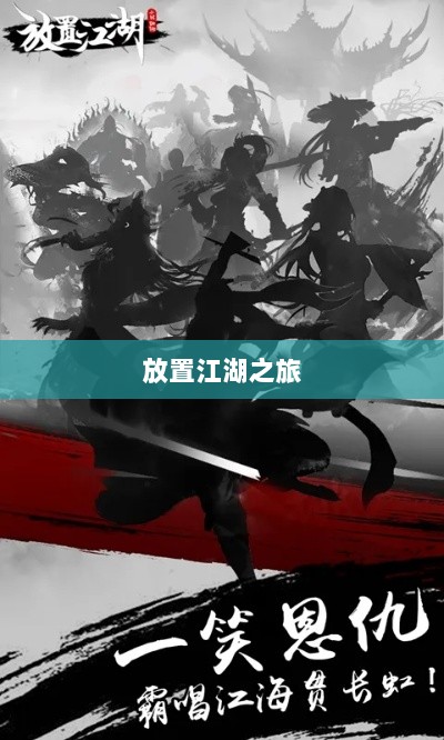 手游江湖新体验,放置江湖之旅-图1 手游江湖新体验,放置江湖之旅-图1