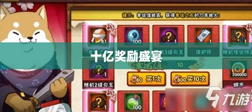 火影手游十亿奖励盛宴开启，豪华奖励等你来赢！-图1