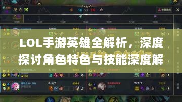 LOL手游英雄全解析,深度探讨角色特色与技能深度解读-图1 LOL手游英雄全解析,深度探讨角色特色与技能深度解读-图1