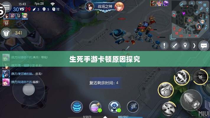 手游卡顿现象深度解析，生死手游卡顿原因探究-图1