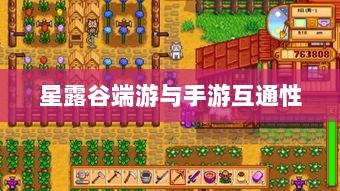 星露谷端游与手游互通性的深度探讨-图1
