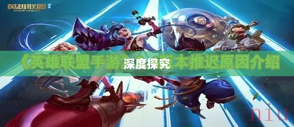 LOL手游延期原因的深度探究-图1