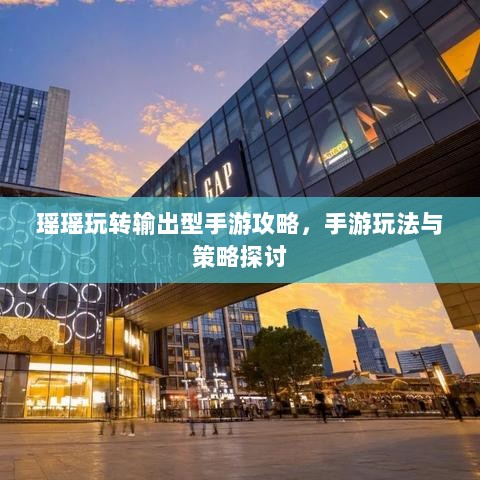瑶瑶玩转输出型手游攻略，手游玩法与策略探讨-图1