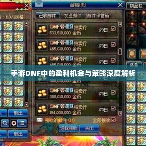手游DNF中的盈利机会与策略深度解析-图1