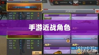 手游中近战恶心角色与战术深度解析-图1