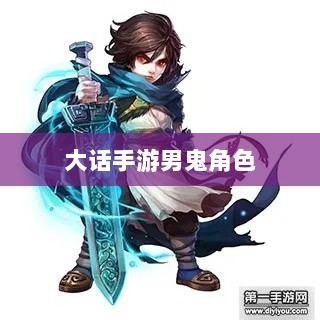 大话手游男鬼角色深度解析-图1