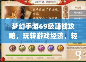 梦幻手游69级赚钱攻略，玩转游戏经济，轻松实现丰厚收益！-图1