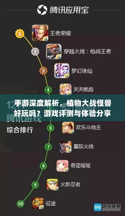 手游深度解析，植物大战怪兽好玩吗？游戏评测与体验分享-图1