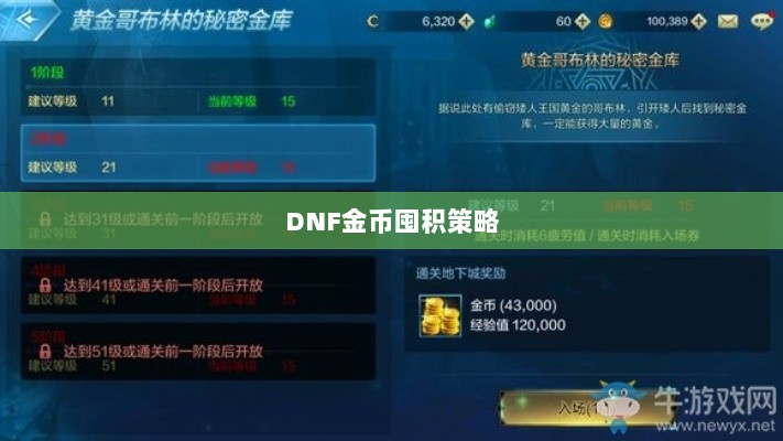 DNF金币囤积策略与风险分析,手游中的投资之道-图1 DNF金币囤积策略与风险分析,手游中的投资之道-图1