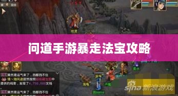 问道手游暴走法宝攻略，法宝选择与携带指南-图1