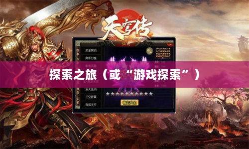 像素修仙手游探索之旅,哪款游戏魅力无穷,值得一试?-图1 像素修仙手游探索之旅,哪款游戏魅力无穷,值得一试?-图1