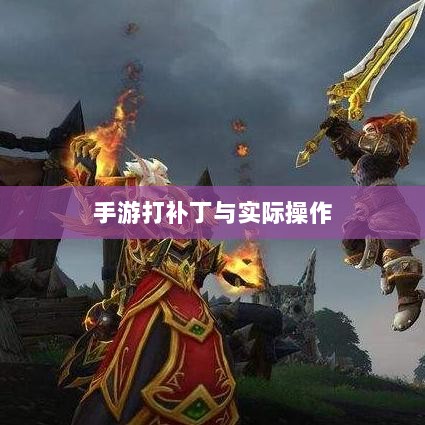 手游更新与维护的背后，探究手游打补丁的可能性与实际操作-图1