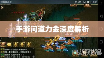 手游问道力金深度解析-图1 手游问道力金深度解析-图1