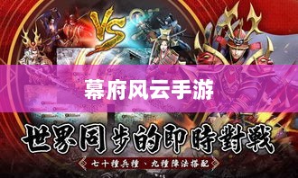 幕府风云手游,单机还是联机,策略选择之战!-图1 幕府风云手游,单机还是联机,策略选择之战!-图1