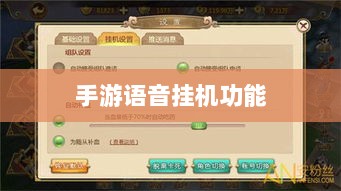 手游语音挂机功能深度探讨-图1