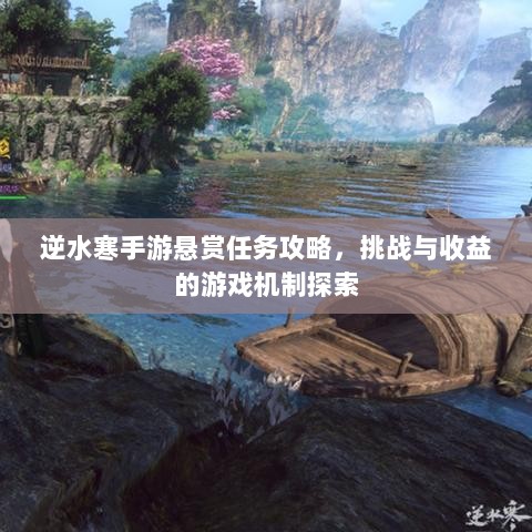 逆水寒手游悬赏任务攻略，挑战与收益的游戏机制探索-图1