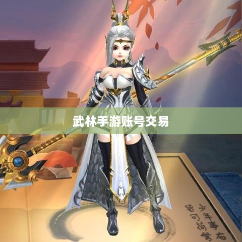 武林手游账号交易现象探究，能否卖号？游戏账号交易探讨-图1