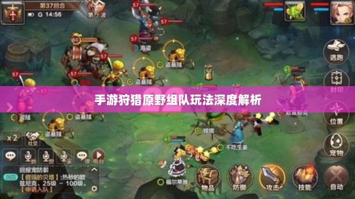 手游狩猎原野组队玩法深度解析-图1