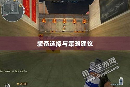 CF手游新手入门指南，装备选择与策略建议-图1