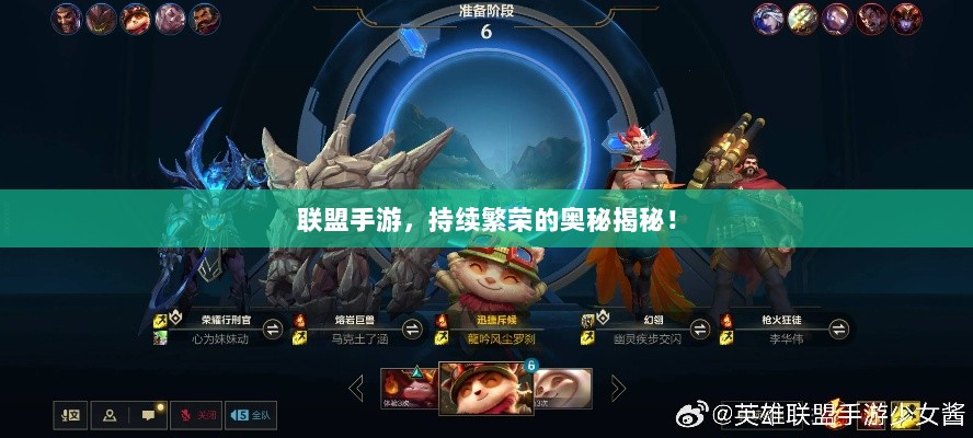联盟手游,持续繁荣的奥秘揭秘!-图1 联盟手游,持续繁荣的奥秘揭秘!-图1