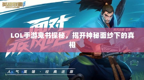 LOL手游鬼书探秘，揭开神秘面纱下的真相-图1
