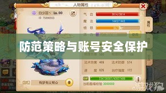 梦幻手游安全性分析与防范策略，如何避免账号被盗？-图1