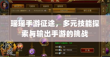 瑶瑶手游征途,多元技能探索与输出手游的挑战-图1 瑶瑶手游征途,多元技能探索与输出手游的挑战-图1