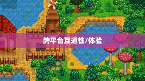 星露谷物语端游与手游互通性探讨,游戏跨平台体验分析-图1 星露谷物语端游与手游互通性探讨,游戏跨平台体验分析-图1