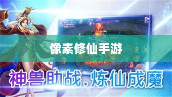 像素修仙手游探索之旅,哪款游戏更具魅力?-图1 像素修仙手游探索之旅,哪款游戏更具魅力?-图1