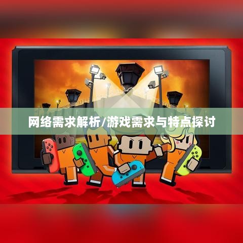 逃脱者手游网络需求解析,游戏需求与特点探讨-图1 逃脱者手游网络需求解析,游戏需求与特点探讨-图1