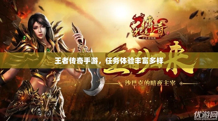 王者传奇手游,任务体验丰富多样-图1 王者传奇手游,任务体验丰富多样-图1