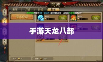手游天龙八部,阵法选择与优化策略指南-图1 手游天龙八部,阵法选择与优化策略指南-图1