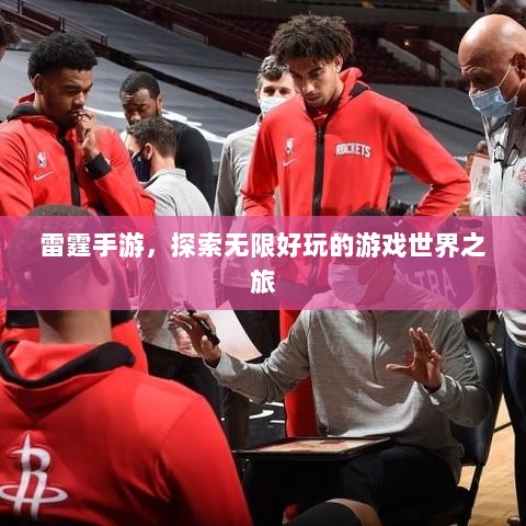 雷霆手游,探索无限好玩的游戏世界之旅-图1 雷霆手游,探索无限好玩的游戏世界之旅-图1