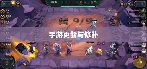 手游更新与修补的必要性及方式,探究手游打补丁的实现与影响-图1 手游更新与修补的必要性及方式,探究手游打补丁的实现与影响-图1