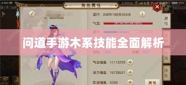 问道手游木系技能全面解析-图1 问道手游木系技能全面解析-图1