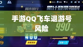 手游QQ飞车退游号的风险解析及预防措施,封号风险探讨-图1 手游QQ飞车退游号的风险解析及预防措施,封号风险探讨-图1