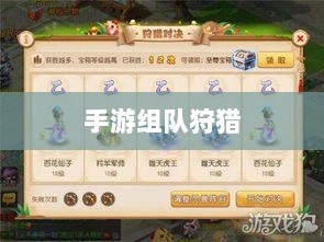 手游组队狩猎的乐趣与挑战，狩猎原野的冒险之旅-图1