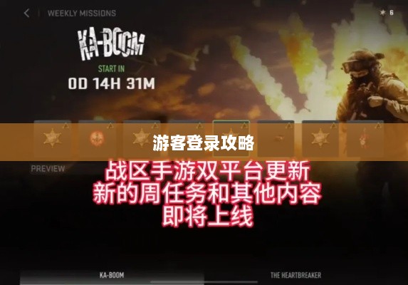 战区手游游客登录攻略，畅游游戏世界指南-图1
