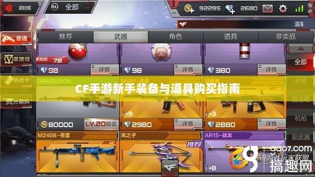 CF手游新手装备与道具购买指南-图1