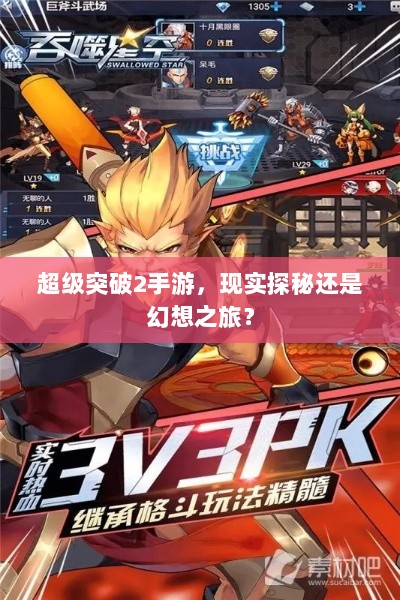 超级突破2手游,现实探秘还是幻想之旅?-图1 超级突破2手游,现实探秘还是幻想之旅?-图1