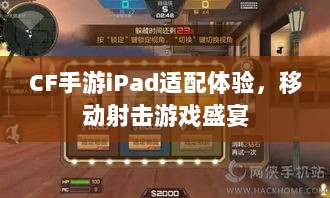 CF手游iPad适配体验,移动射击游戏盛宴-图1 CF手游iPad适配体验,移动射击游戏盛宴-图1