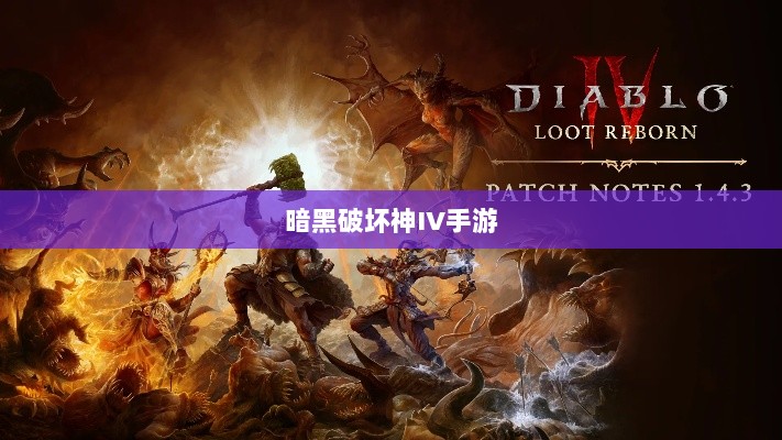 暗黑破坏神IV手游,是否需要付费购买?-图1 暗黑破坏神IV手游,是否需要付费购买?-图1