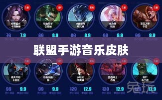 联盟手游音乐皮肤揭秘，游戏音乐定制深度解析-图1