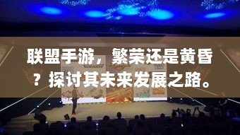 联盟手游，繁荣还是黄昏？探讨其未来发展之路。-图1