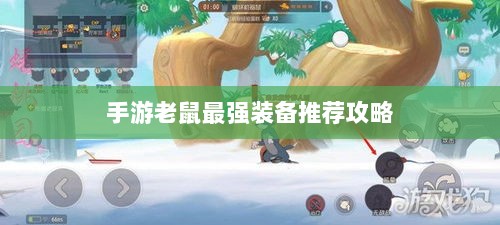 手游老鼠最强装备推荐攻略-图1