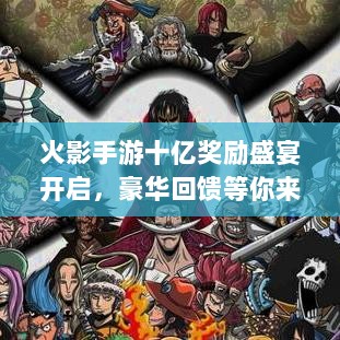 火影手游十亿奖励盛宴开启,豪华回馈等你来赢取!-图1 火影手游十亿奖励盛宴开启,豪华回馈等你来赢取!-图1