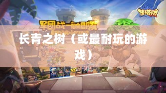 手游世界中的长青之树，最耐玩的游戏推荐-图1