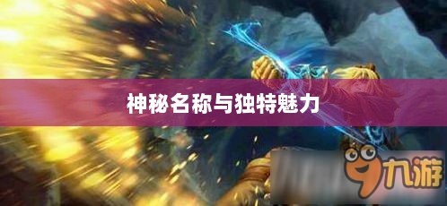 LOL手游鬼书探秘,神秘名称与独特魅力-图1 LOL手游鬼书探秘,神秘名称与独特魅力-图1