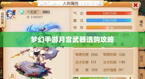 梦幻手游月宫武器选购攻略-图1 梦幻手游月宫武器选购攻略-图1